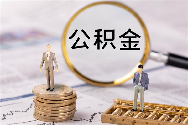 中山离职公积金帮取（离职人员取公积金）