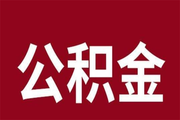 中山公积金一年可以取多少（公积金一年能取几万）