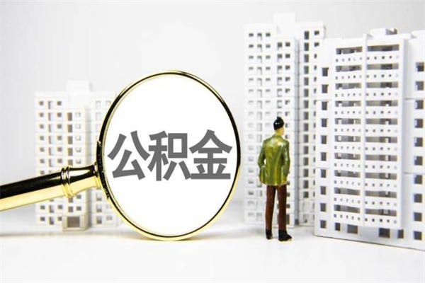 中山提公积金（2019提取公积金的方法）