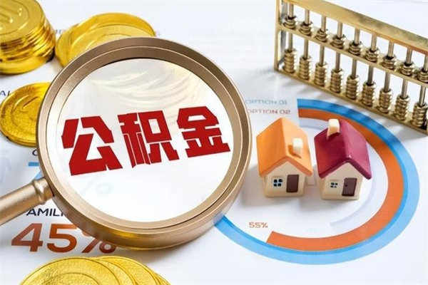 中山离职住房公积金多久可以取出来（离职住房公积金多久能取出来）