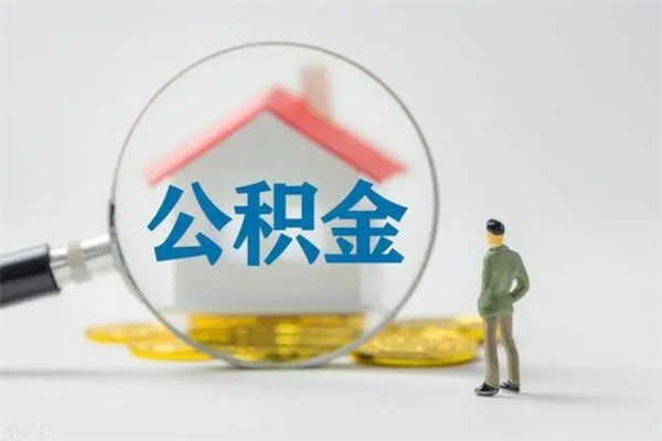 中山辞职能取住房公积金吗（辞职能取出住房公积金吗）