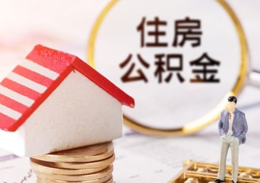 中山封存了住房公积金如何提（已经封存了的公积金怎么提取）