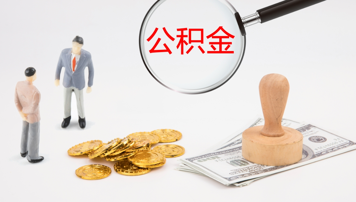 中山公积金辞职提（公积金离职提取流程2021）