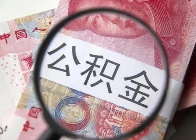 中山怎么领取个人公积金（怎么领公积金?）