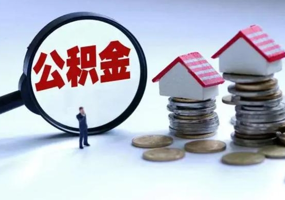 中山辞职公积金取费用是多少（辞职取住房公积金手续）