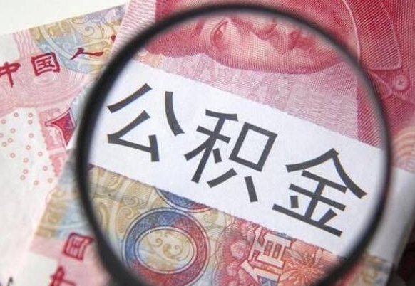 中山辞职了公积金取不出来怎么办（辞职了住房公积金取不出来）