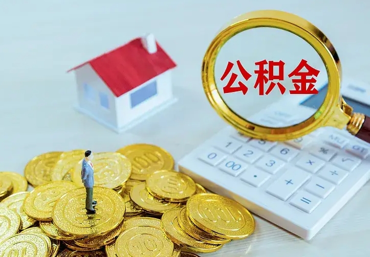 中山公积金把钱取出来会有什么影响（住房公积金里钱取出来会影响贷款吗）