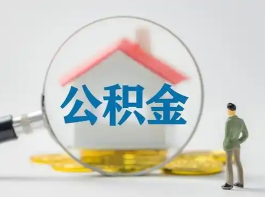 中山辞职了住房公积金如何提（辞职了公积金怎么提取2020）