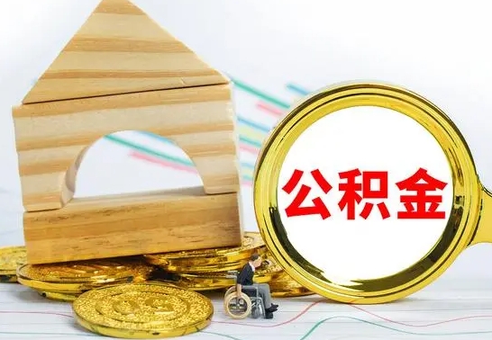 中山离职公积金怎么套取出来（离职公积金怎么提取出来全部）