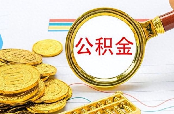 中山离职了省直公积金怎么取出来（离职省直公积金提取）